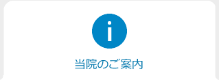 当院のご案内