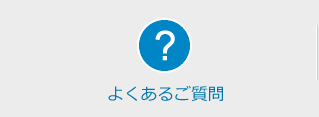 よくあるご質問