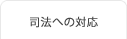 弁護士の方々へ