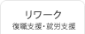 リワーク 復職支援・就労支援