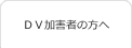 DV加害者の相談
