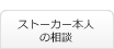 ストーカー本人の相談
