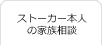 ストーカー本人の家族相談