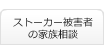 ストーカー被害者の家族相談