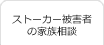 ストーカー被害者の家族相談