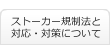 ストーカー規制法と対応・対策について