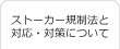 ストーカー規制法と対応・対策について