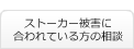 ストーカー被害者の相談