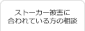 ストーカー被害者の相談