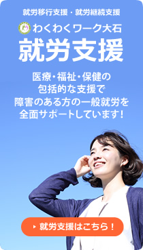 障害者のための就労支援施設わくわくワーク大石