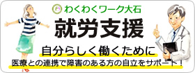 わくわくワーク大石のホームページへ