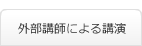 外部講師による講演