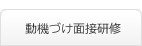 動機づけ面接研修