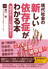 現代社会の新しい依存症がわかる本