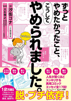 依存症「ずっとやめたかったこと、こうしてやめられました」