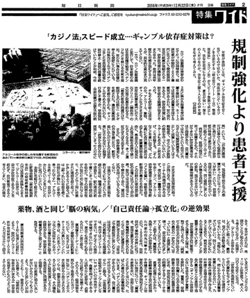 毎日新聞「特集ワイド―カジノ法スピード成立…ギャンブル依存症対策は？―」