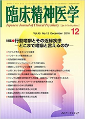 臨床精神医学 Vol.45 No.12