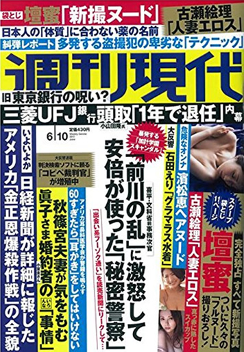 週刊現代　卑劣！盗撮半の「テクニック」と「心理」