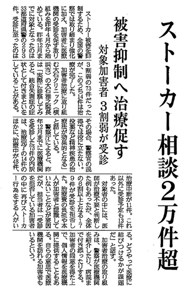 熊本日日新聞の記事「ストーカー相談2万件越え」