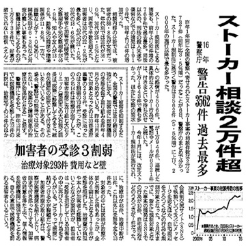 愛媛新聞「ストーカー相談2万件越え」