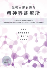 日本精神神経科診療所協会