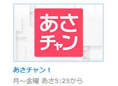 TBSテレビ『あさチャン』ストーカー